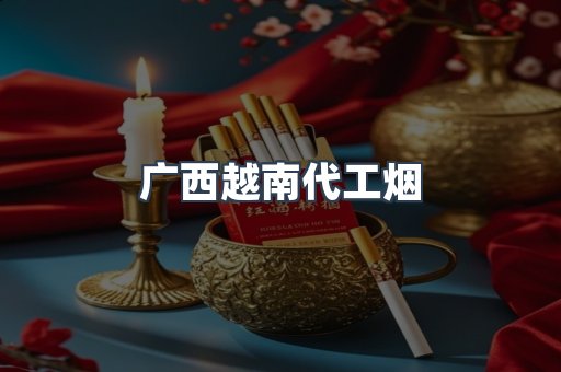 出口香烟