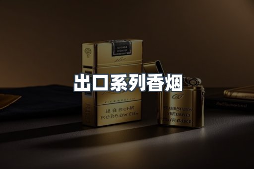 进口香烟